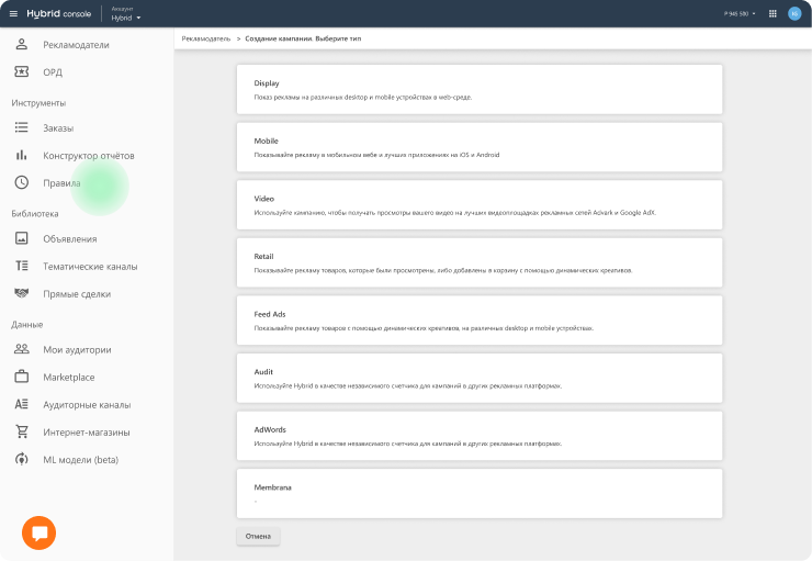 Реализуйте кампании в  Hybrid Console